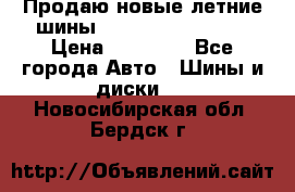 Продаю новые летние шины Goodyear Eagle F1 › Цена ­ 45 000 - Все города Авто » Шины и диски   . Новосибирская обл.,Бердск г.